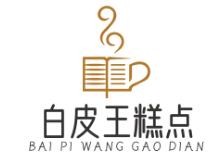 白皮王糕點(diǎn)加盟
