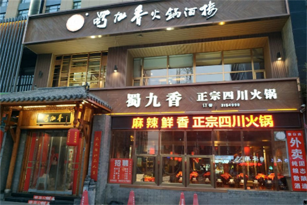 蜀九香火鍋店加盟