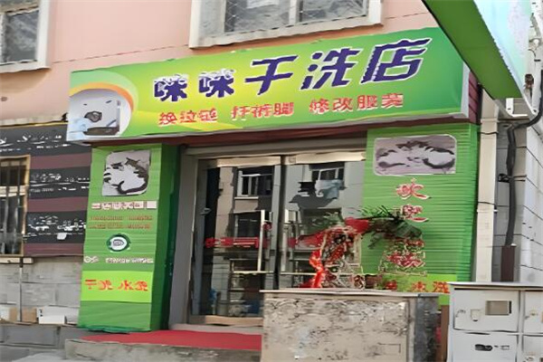 咪咪干洗店加盟