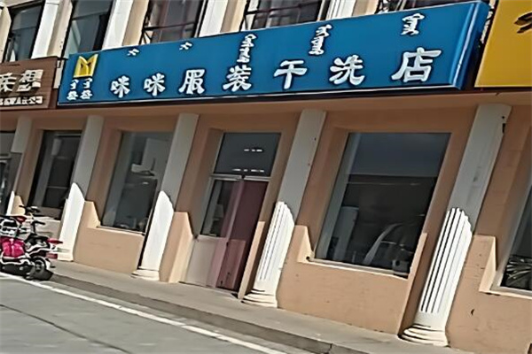 咪咪干洗店加盟