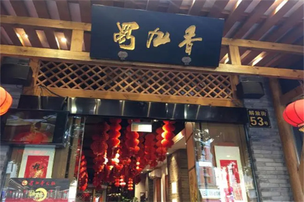 蜀九香火鍋店加盟