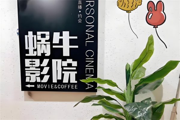 蝸牛私人影院加盟