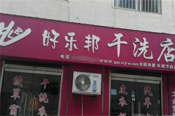 好樂邦洗衣店