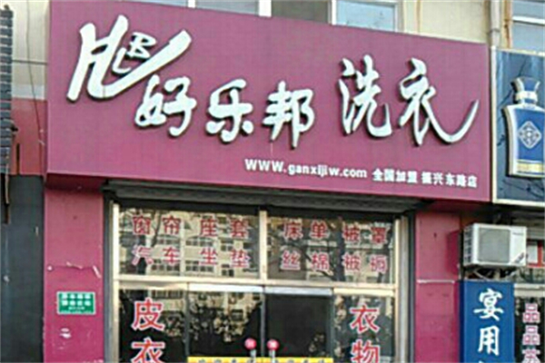 好樂邦洗衣店