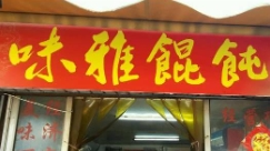 味雅餛飩加盟