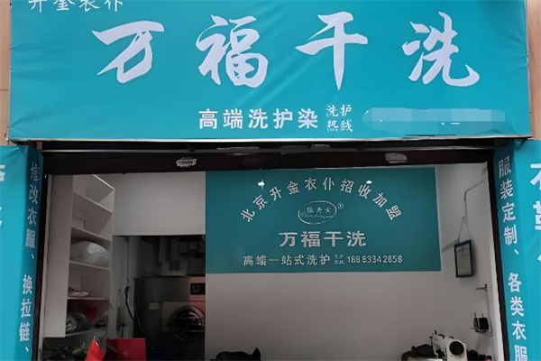 萬福干洗店加盟