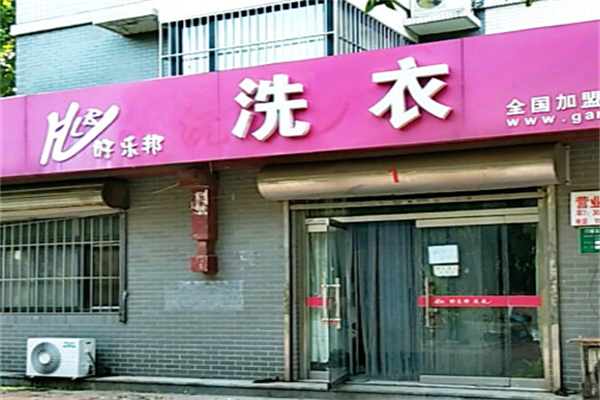 好樂邦洗衣店