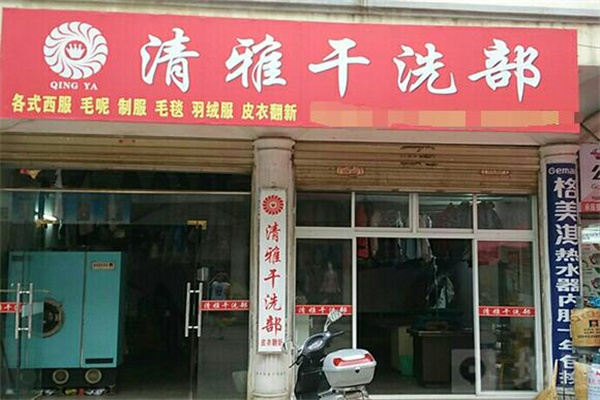 清雅干洗店加盟