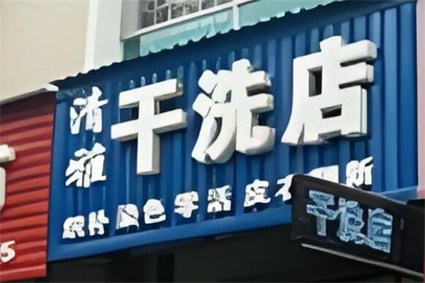 清雅干洗店加盟