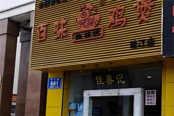 佳養(yǎng)記百味雞煲店加盟