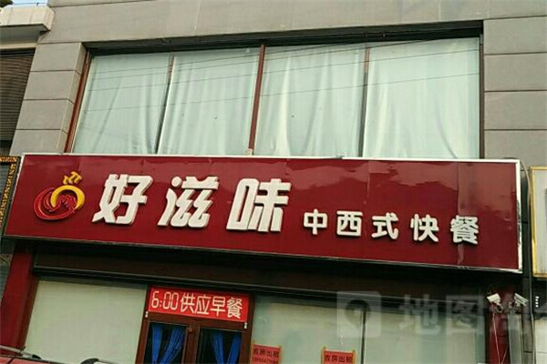 好滋味快餐店加盟