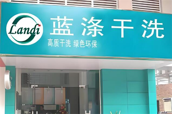 藍滌干洗店加盟