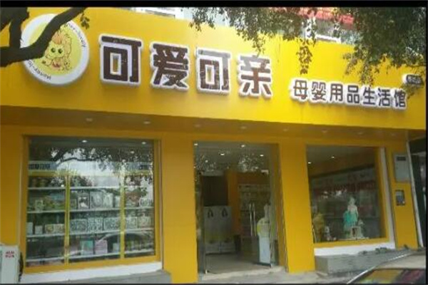 可愛(ài)可親嬰兒用品加盟