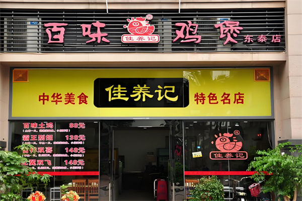 佳養(yǎng)記百味雞煲店加盟