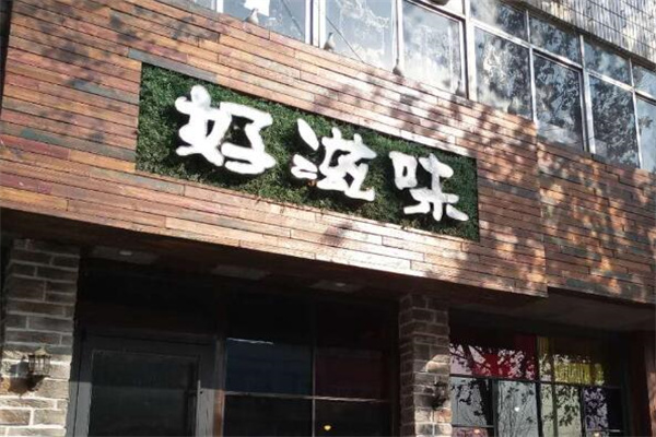 好滋味快餐店加盟