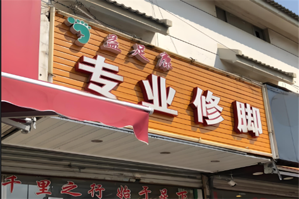 益足康修腳店加盟