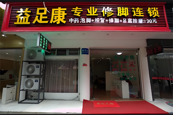 益足康修腳店加盟