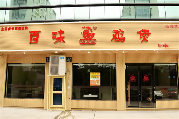 佳養(yǎng)記百味雞煲店加盟