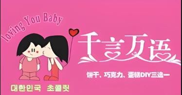 千言萬語蛋糕店加盟