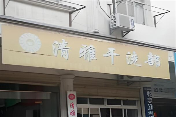 清雅干洗店加盟