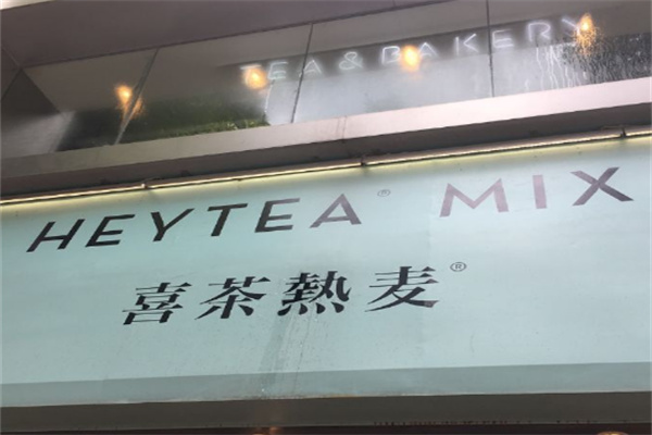 喜茶熱麥加盟