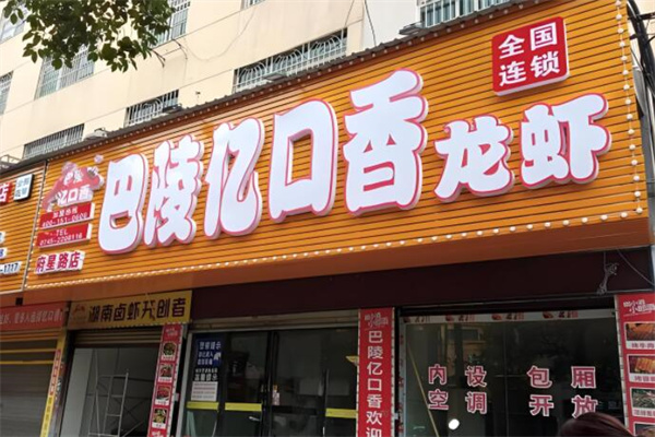 巴陵一口香龍蝦加盟