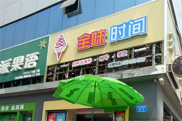 全味時間奶茶店加盟