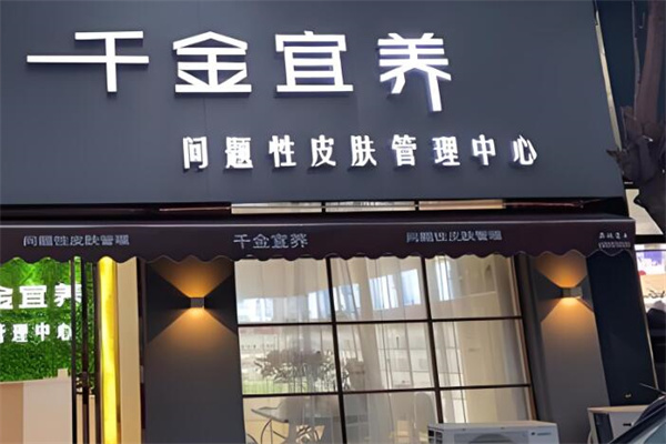 千金宜養(yǎng)祛斑祛痘美白調(diào)膚加盟