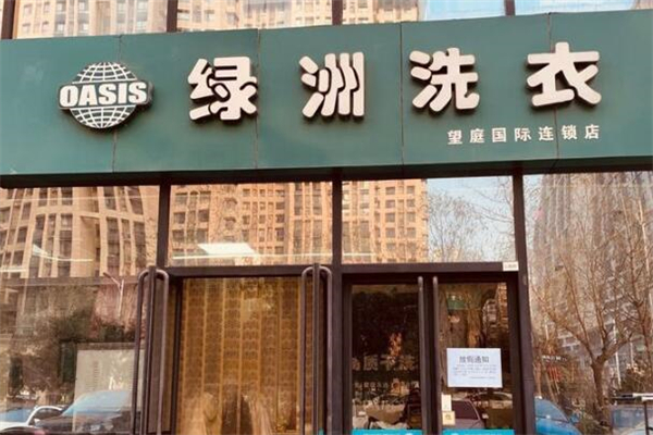 綠洲洗衣店加盟