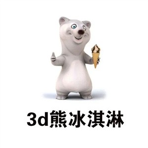 3d熊冰淇淋加盟