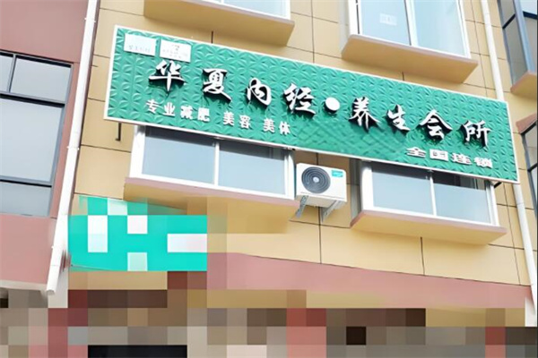 華夏內經(jīng)減肥加盟