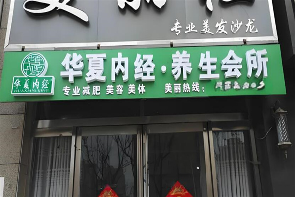 華夏內經(jīng)減肥加盟