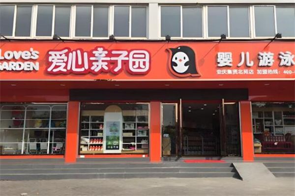 愛心親子園母嬰店加盟