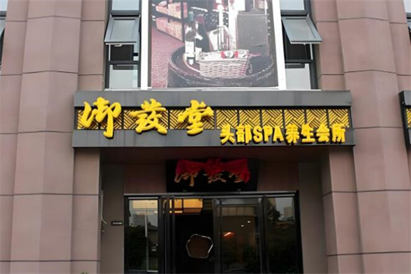 御發(fā)堂頭療養(yǎng)發(fā)加盟