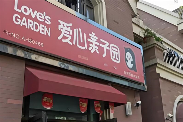 愛心親子園母嬰店加盟