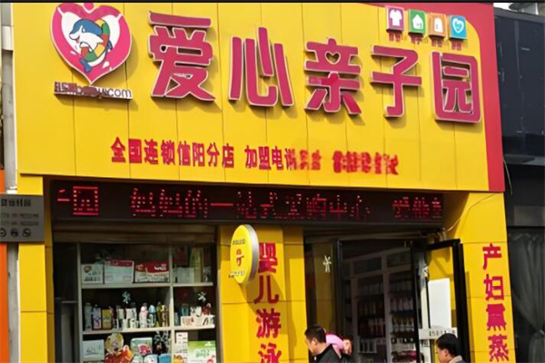 愛心親子園母嬰店加盟