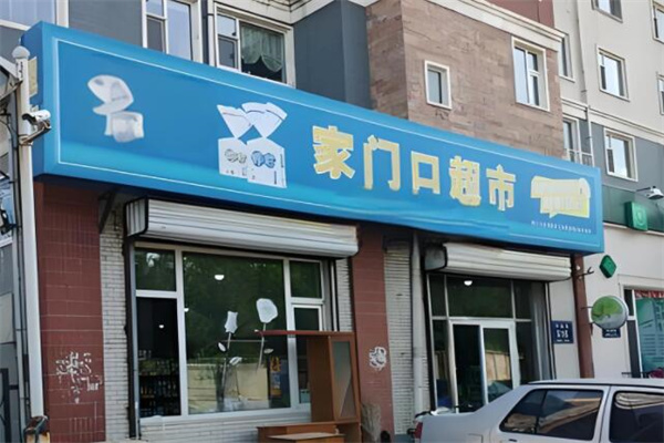 家門口超市加盟