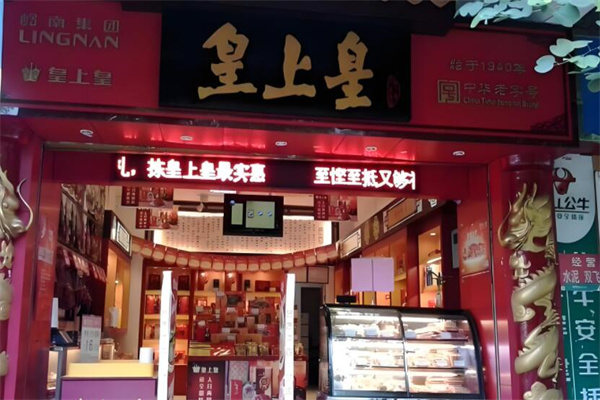 皇中皇餅屋加盟