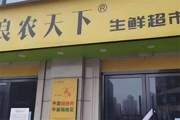 良農(nóng)天下生鮮超市加盟