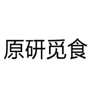 原研覓食加盟