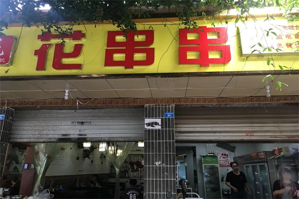 花串串串串香加盟