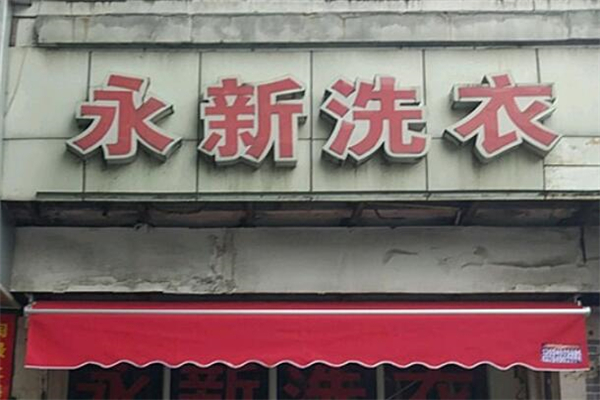 永新洗衣店加盟