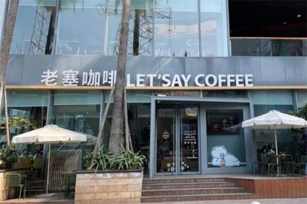 老塞咖啡店加盟