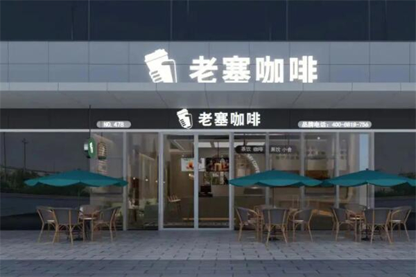 老塞咖啡店加盟