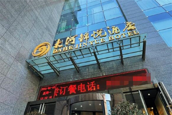 大河錦悅酒店加盟