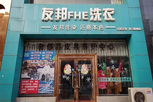 友邦干洗店加盟