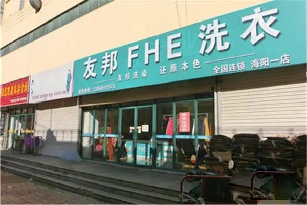 友邦干洗店加盟