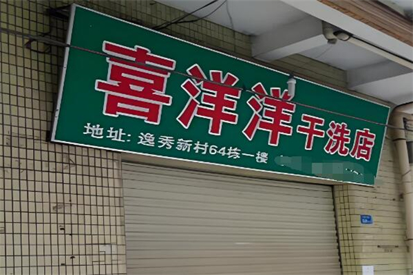 喜洋洋干洗店加盟