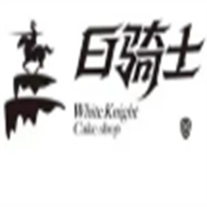 白騎士蛋糕加盟