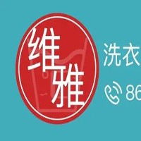 維雅洗衣招商加盟